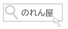 のれん屋で検索